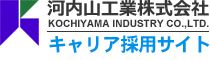 河内山工業ロゴ